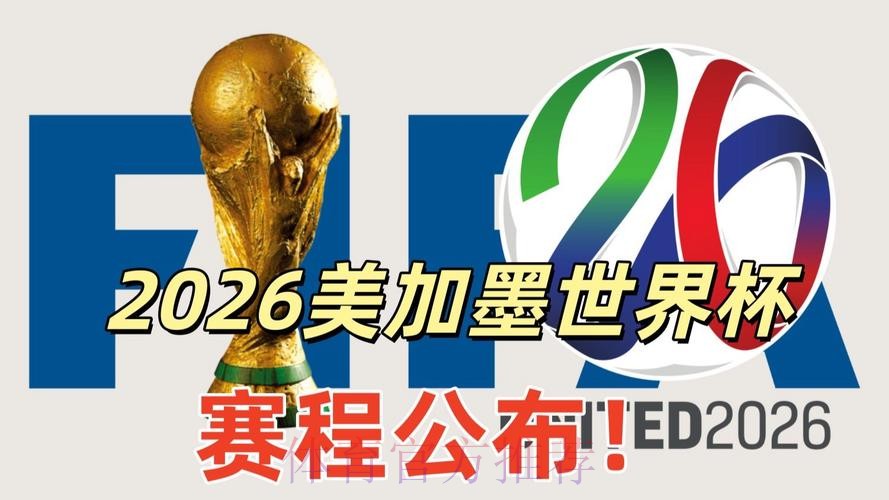 2026美加墨世界杯直播是否免费 2026美加墨世界杯直播是否免费